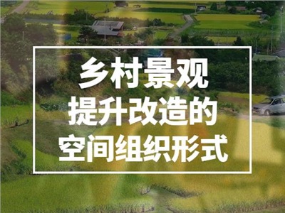 鄉(xiāng)村景觀空間組織形式設(shè)計(jì)，打破傳統(tǒng)鄉(xiāng)村旅游刻板印象！