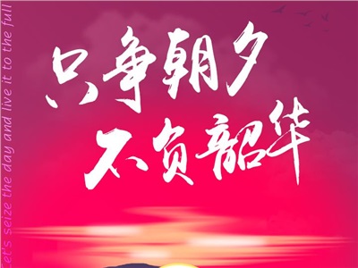 第一周：只爭朝夕，不負(fù)韶華