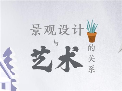補(bǔ)課！景觀設(shè)計(jì)與藝術(shù)的關(guān)系探析！