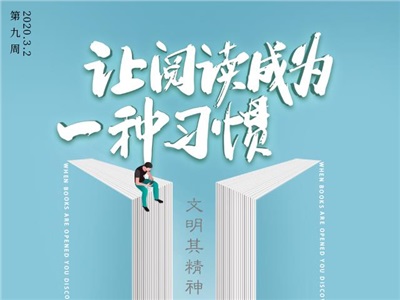 第九周：讓閱讀成為習(xí)慣