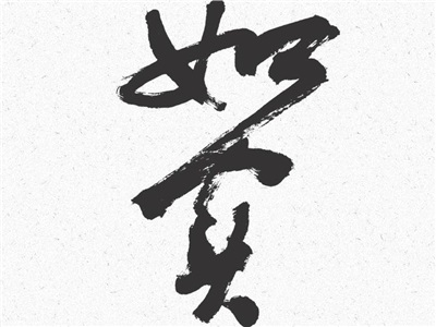 第十一周：如實(shí)
