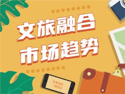 探索文創(chuàng)的無限可能性，文旅融合的市場(chǎng)趨勢(shì)簡析！