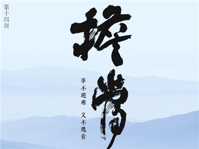 第十四周：如實(shí)守道精進(jìn)擔(dān)當(dāng)