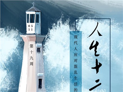 第十九周：人生十二法則