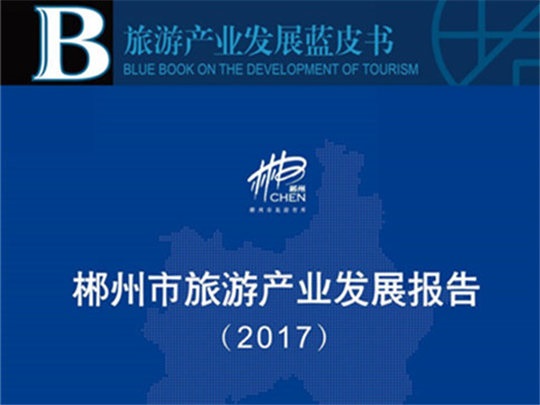 郴州市旅游產(chǎn)業(yè)發(fā)展報告（2017）
