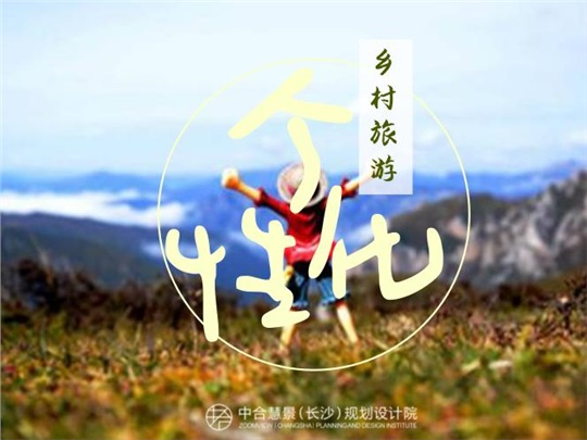 鄉(xiāng)村旅游升級——如何打造個性化鄉(xiāng)村旅游模式