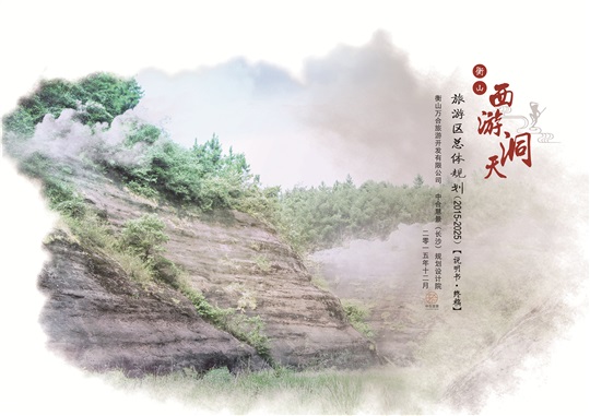 衡山西游洞天旅游區(qū)花果山景區(qū)一期工程修建性規(guī)劃