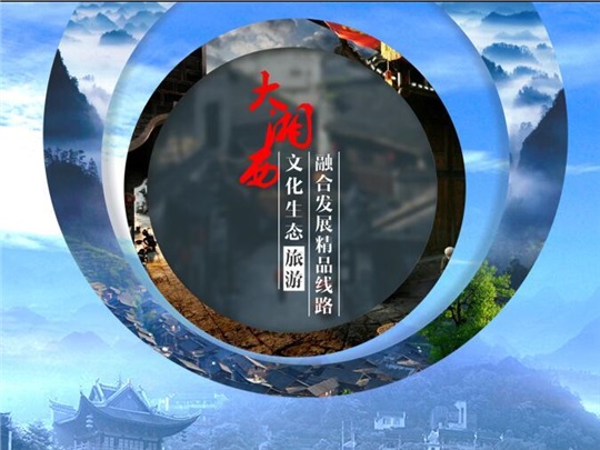 大湘西文化生態(tài)旅游融合發(fā)展精品線路建設(shè)技術(shù)咨詢