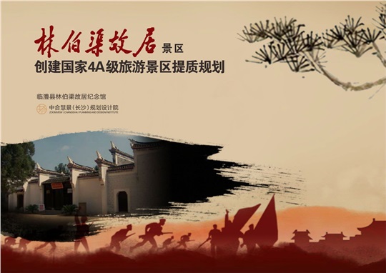 林伯渠故居景區(qū)創(chuàng)建國家4A級旅游景區(qū)提質(zhì)規(guī)劃