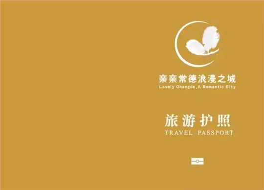 常德旅游護照策劃、設(shè)計與制作