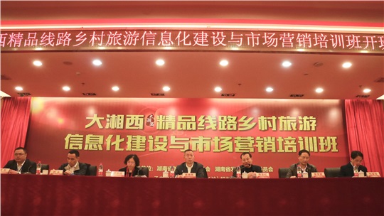 大湘西旅游精品線路鄉(xiāng)村旅游信息化建設(shè)與市場營銷培訓(xùn)班