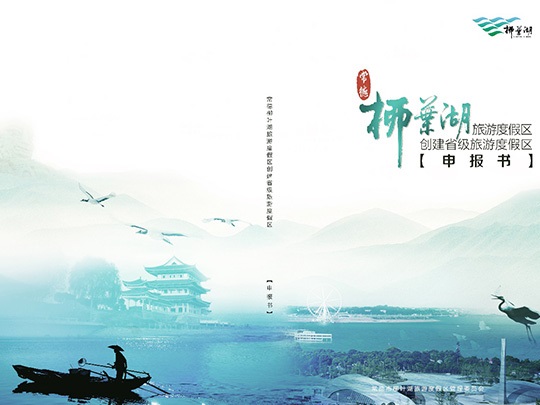 常德柳葉湖旅游度假區(qū)創(chuàng)建省級旅游度假區(qū)申報材料
