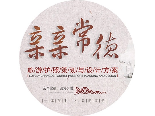 親親常德旅游護(hù)照策劃與設(shè)計(jì)方案