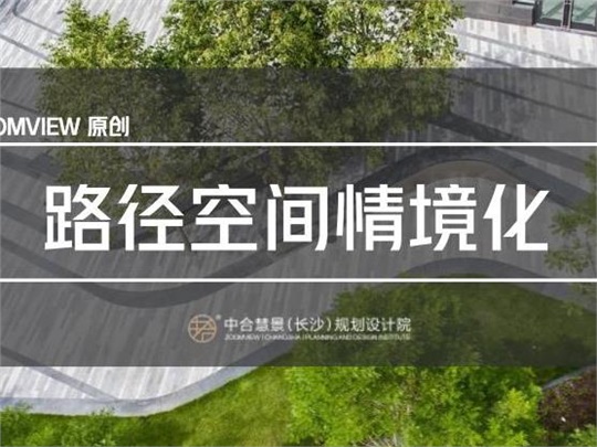 風(fēng)景在“路”上——路徑空間的情境設(shè)計(jì)