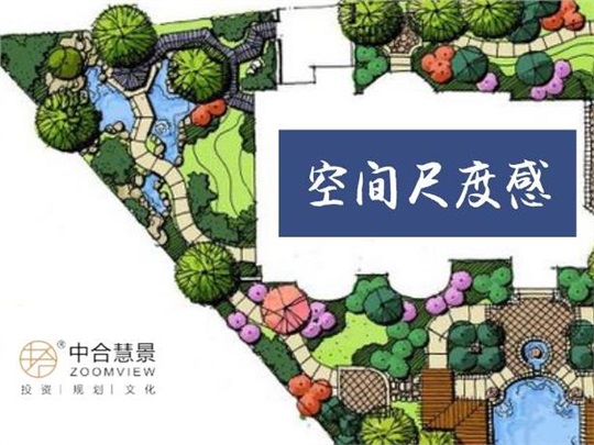 景觀設(shè)計(jì)中空間尺度感的思與行