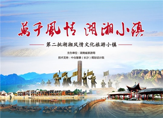 2016年第二批湖湘風(fēng)情文化旅游小鎮(zhèn)招商推薦