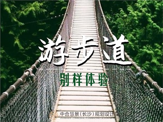 “彭”友說“劃”· 旅游景區(qū)特色游步道設(shè)計(jì)， 用別樣方式體驗(yàn)生態(tài)美景