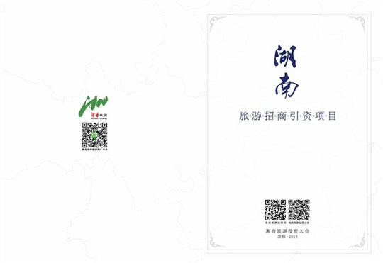 2016湖南旅游招商引資項(xiàng)目手冊(cè)