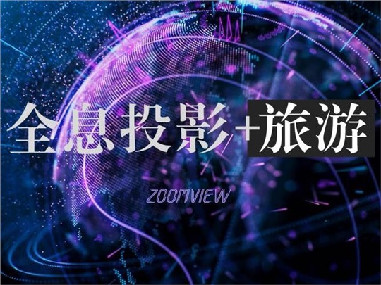 全息投影+旅游，屏“息”以待！