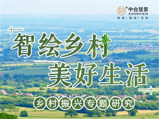 智繪鄉(xiāng)村，美好生活