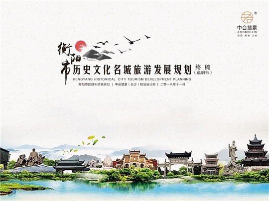 衡陽歷史文化名城旅游發(fā)展規(guī)劃