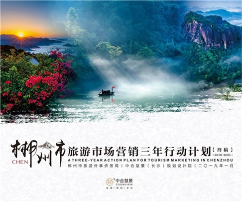 郴州市旅游市場(chǎng)營(yíng)銷(xiāo)三年行動(dòng)計(jì)劃