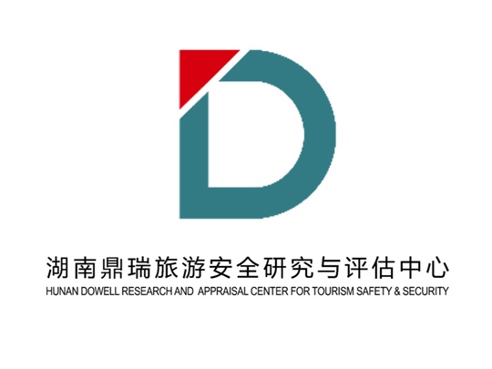 湖南鼎瑞旅游安全研究與評(píng)估中心　　