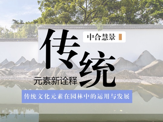 國粹亮劍，誰與爭鋒？中華傳統(tǒng)文化元素與現(xiàn)代園林設(shè)計的碰撞！