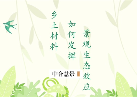 別小看了鄉(xiāng)土材料！“石木磚瓦”在景觀設(shè)計中的小心機(jī)讓你刮目相看！