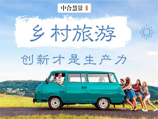 只有創(chuàng)意，才能讓鄉(xiāng)村旅游發(fā)展大有可為、大有作為！