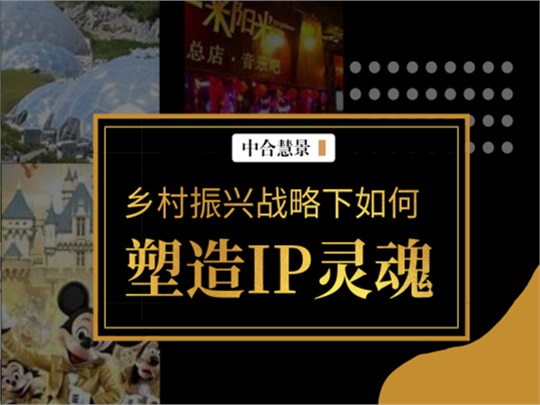 融文，留住“鄉(xiāng)愁情” | 鄉(xiāng)村振興戰(zhàn)略下塑造IP靈魂