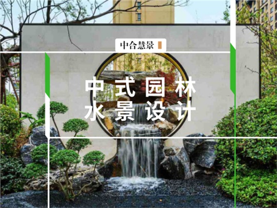 無水不成景，鐘靈毓秀的新中式園林不可或缺的水景設(shè)計！