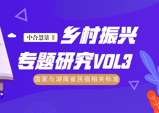 中合慧景鄉(xiāng)村振興專題研究
