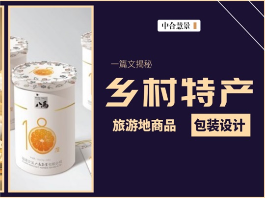 土特產(chǎn)不土！鄉(xiāng)村旅游地特產(chǎn)“顏值”提升攻略！