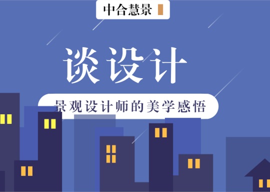 談設(shè)計(jì) | 在這個(gè)最不齒舊束縛也最不缺新東西的年代如何做景觀？