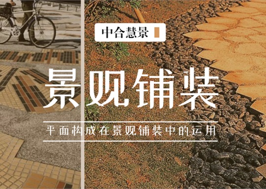 官宣！景觀設(shè)計師必須掌握的十三種平面構(gòu)成鋪裝形式！