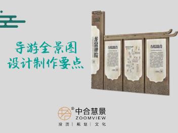 景區(qū)游覽的“引路人”——導(dǎo)游全景圖設(shè)計(jì)制作要點(diǎn)
