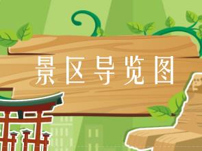 旅游景區(qū)導(dǎo)向系統(tǒng)的大腦——景區(qū)導(dǎo)覽圖
