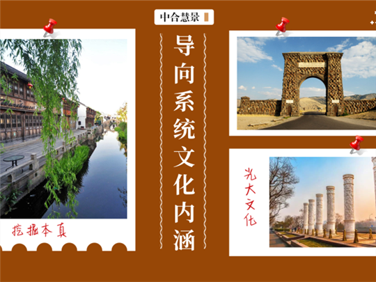 挖掘本真，光大底蘊(yùn)！景區(qū)導(dǎo)向系統(tǒng)文化內(nèi)涵的淺談