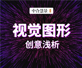 別把設(shè)計(jì)想得太復(fù)雜，視覺圖形創(chuàng)意手法解密！