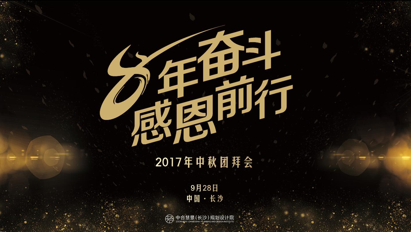 8年奮斗，感恩前行！我院2017年中秋團(tuán)拜會(huì)圓滿舉行