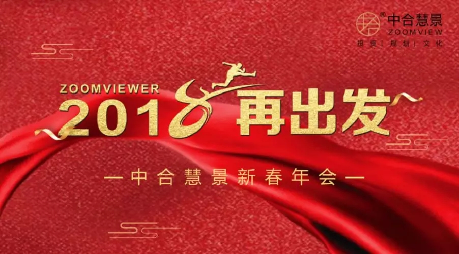 同頻共振，奮斗前行！ZOOMVIEWER 2018再出發(fā)！