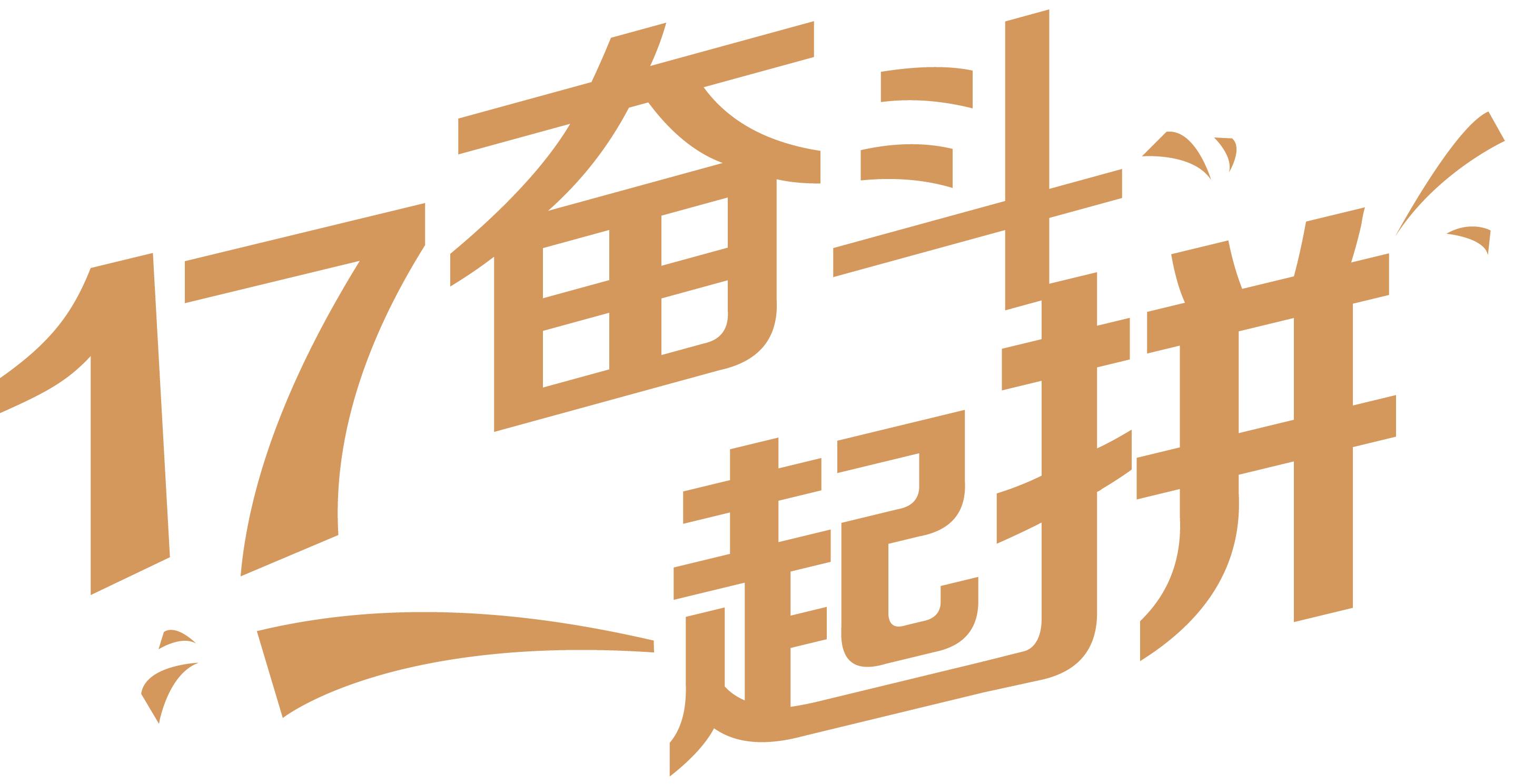 17奮斗一起拼 | 一組最全周歷，帶你回顧走過的2017！