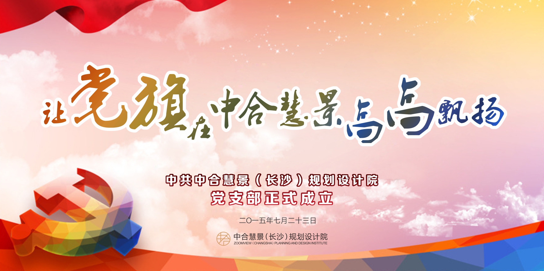 讓黨旗在中合慧景高高飄揚！