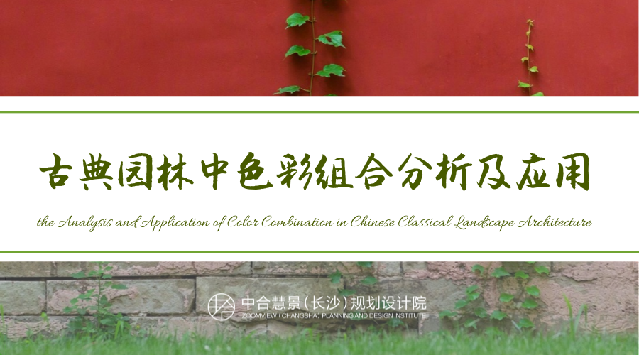 古典園林中色彩組合分析及應(yīng)用——以岳麓書院為例