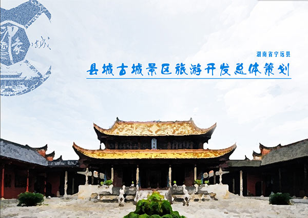 湖南寧遠縣城古城景區(qū)旅游開發(fā)總體策劃