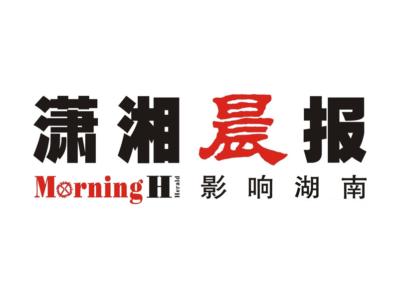 瀟湘晨報(bào)