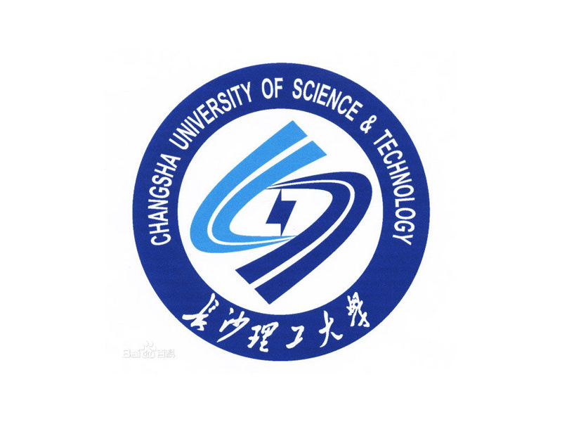 長沙理工大學