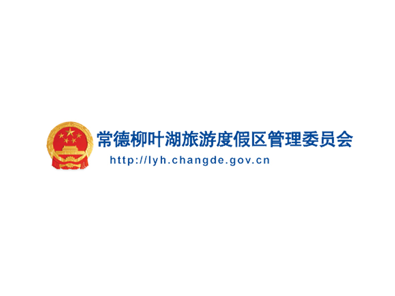 常德柳葉湖旅游度假區(qū)管理委員會(huì)