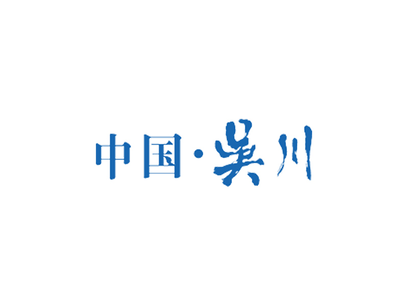 廣東省吳川市旅游局